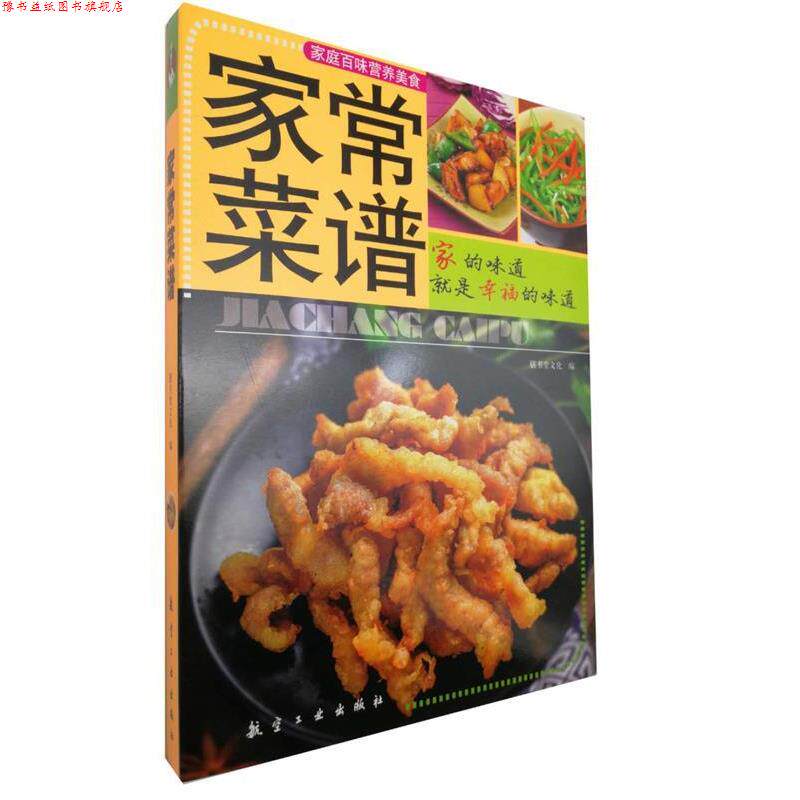 【正版书】 家常菜谱 膳书堂文化 著 航空工业出版社