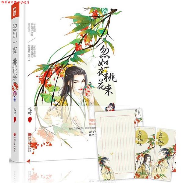 【正版书】 忽如一夜桃花来 花时 中国文联出版社