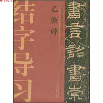 【正版书】 乙瑛碑 李生祥, 许晓俊, 袁卫民 大众文艺出版社