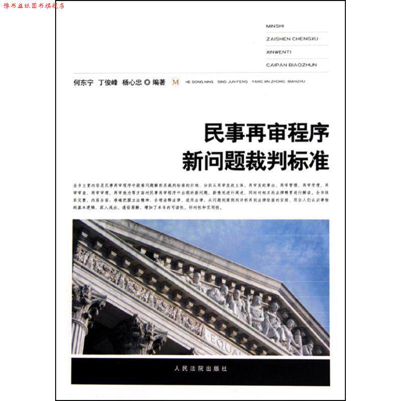 【正版书】 民事再审程序新问题裁判标准 何东宁,等 著 人民法院出版社
