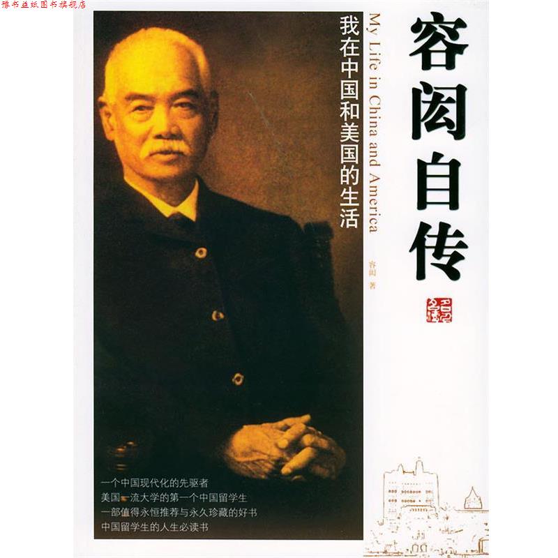 【正版书】 容闳自传—插图本名人保传 容闳 著 团结出版社