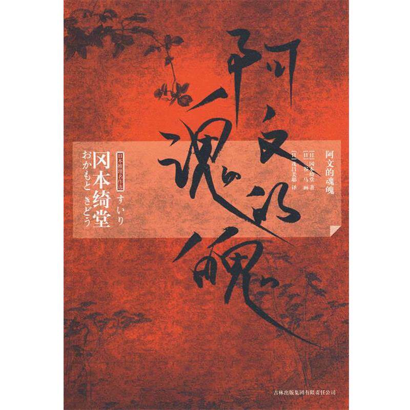 【正版书】 阿文的魂魄 (日)冈本绮堂 著,(日)茂吕美耶 译 吉林出版集团有限责任公司