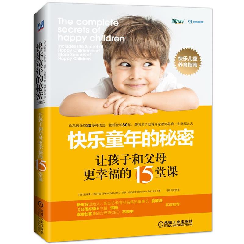 【正版书】 快乐童年的秘密:让孩子和父母更幸福的15堂课 【澳】史蒂夫·比达尔夫 莎罗·比达尔夫 机械工业出版社
