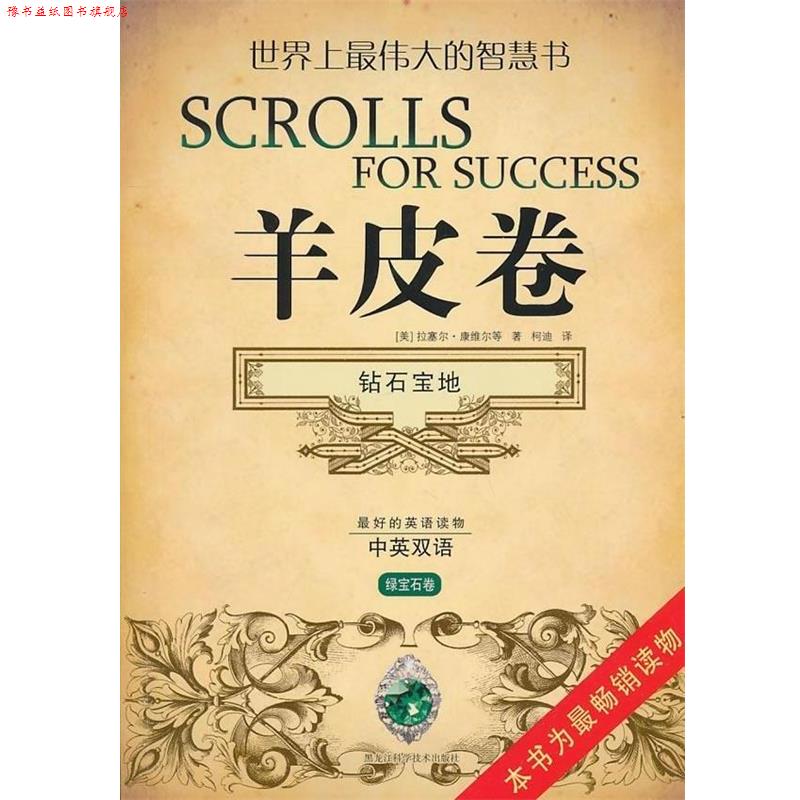 【正版书】 羊皮卷:钻石宝地 [美] 拉塞尔·康维尔 等 著,柯迪 译 黑龙江科学技术出版社