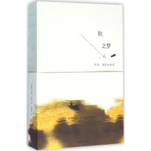 【正版书】 秋之梦:约恩·福瑟戏剧选 [挪威]约恩福瑟 著,邹鲁路 译 上海译文出版社