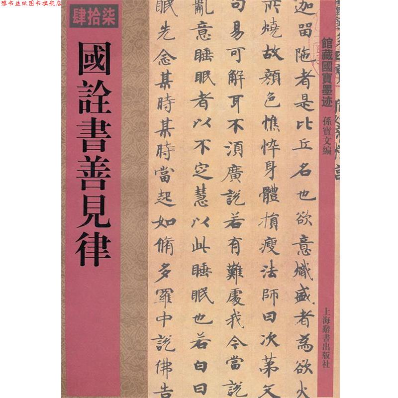 【正版书】 馆藏国宝墨迹·国诠书善见律 孙宝文 上海辞书出版社