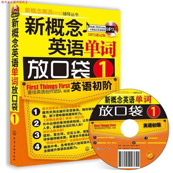 【正版书】 新概念英语单词放口袋1新概念英语1自学 附光盘 壹佳英语创作团队　编著 化学工业出版社