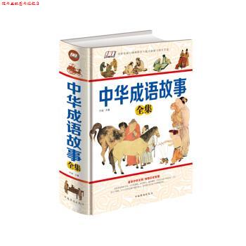 【正版书】 中华成语故事全集 巴城 北京联合出版公司