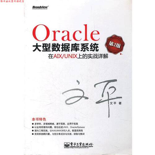 【正版书】 Oracle数据库系统在AIX UNIX上的实战详解 文平　著 电子工业出版社