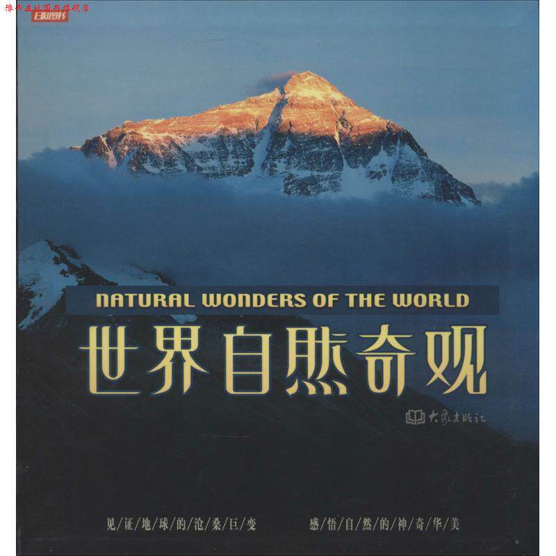 【正版书】 世界自然奇观  大象出版社