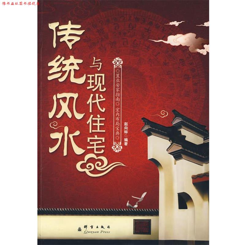 【正版书】 传统风水与现代住宅 赵向标 编著 群言出版社