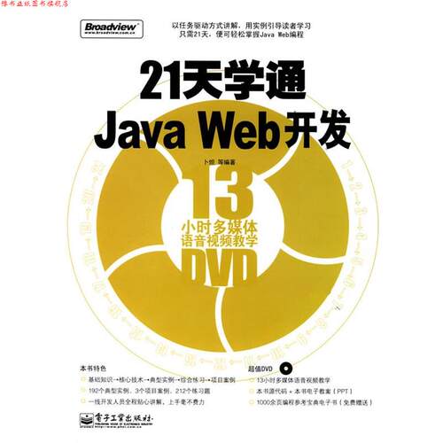 【正版书】 21天学通Java Web开发 卜炟　等编著 电子工业出版社