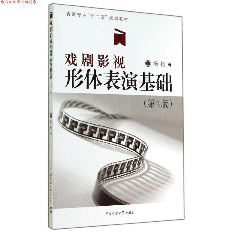 【正版书】 戏剧影视形体表演基础 杨扬 著 中国传媒大学出版社