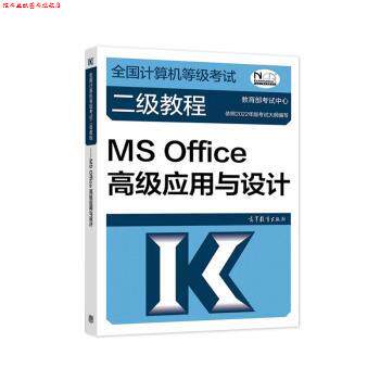 【正版书】 全国计算机等级考试二级教程—MS Office应用与设计 考试中心 高等教育出版社