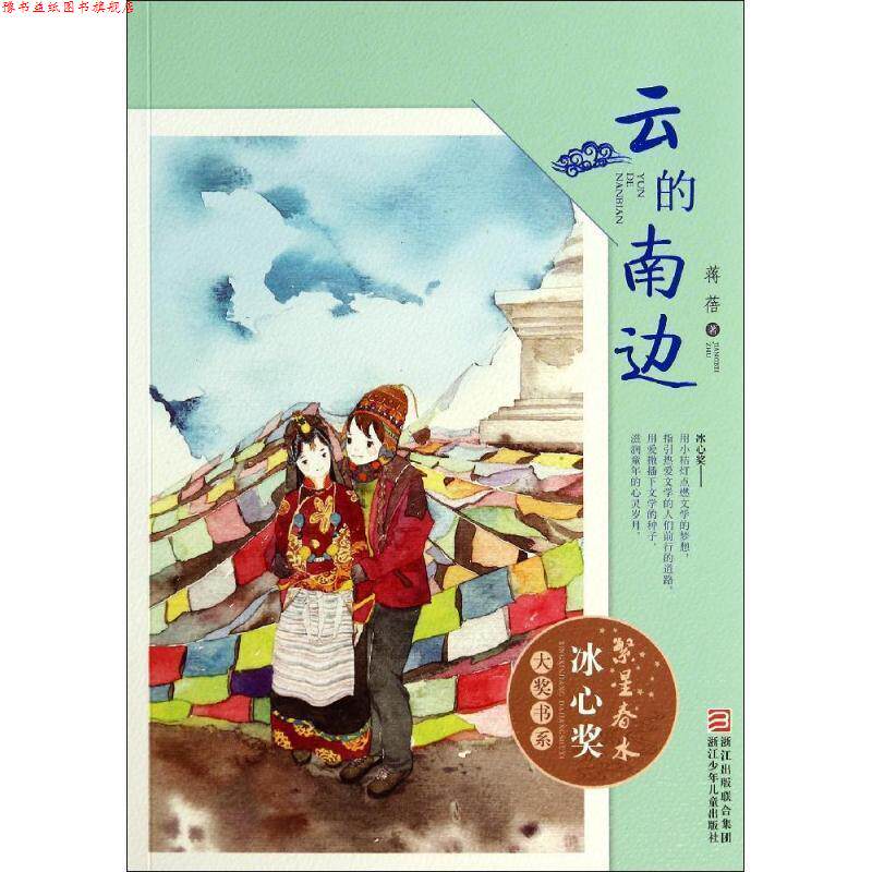 【正版书】 繁星春水 冰心奖大奖书系:云的南边 蒋蓓 浙江少年儿童出版社