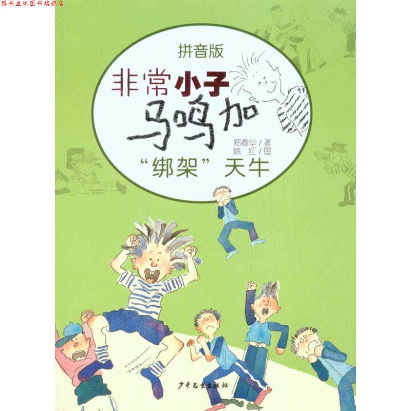 【正版书】 小子马鸣加拼音版—“绑架”天牛 郑春华 少年儿童出版社