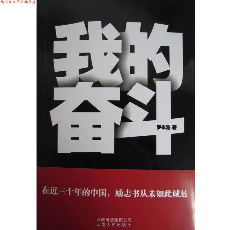 【正版书】 我的奋斗 罗永浩 著 云南人民出版社