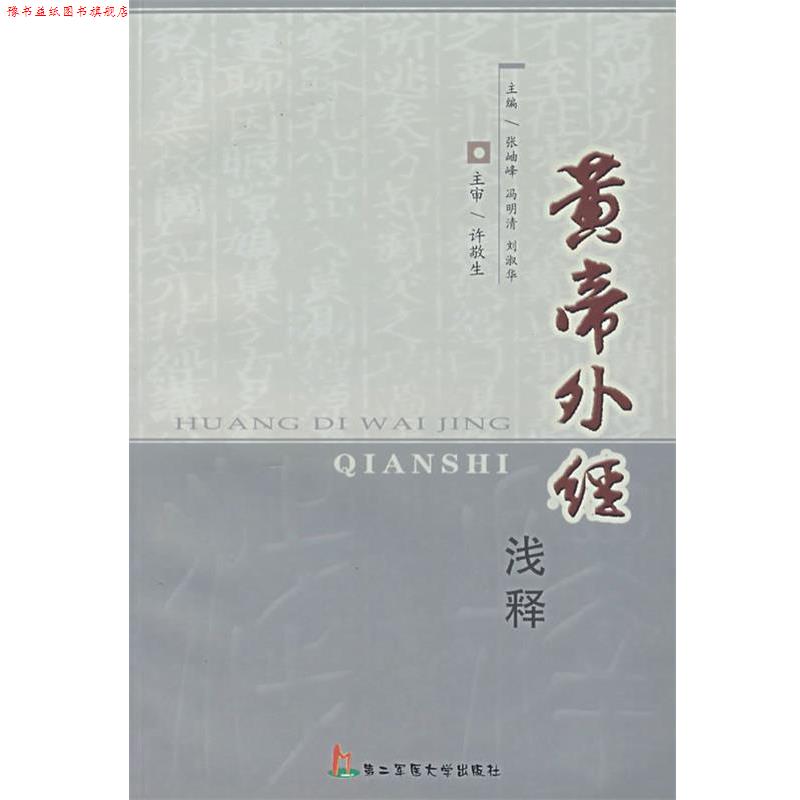 【正版书】 黄帝外经浅释 张岫峰,冯明清,刘淑华 主编 上海第二军医大学出版社
