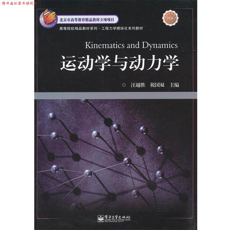 【正版书】 运动学与动力学 汪越胜,税国双 电子工业出版社