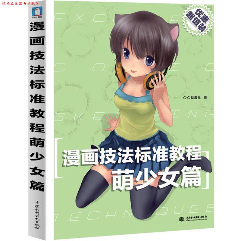 【正版书】 漫画技法标准教程-萌少女篇 C.C动漫社 著 水利水电出版社