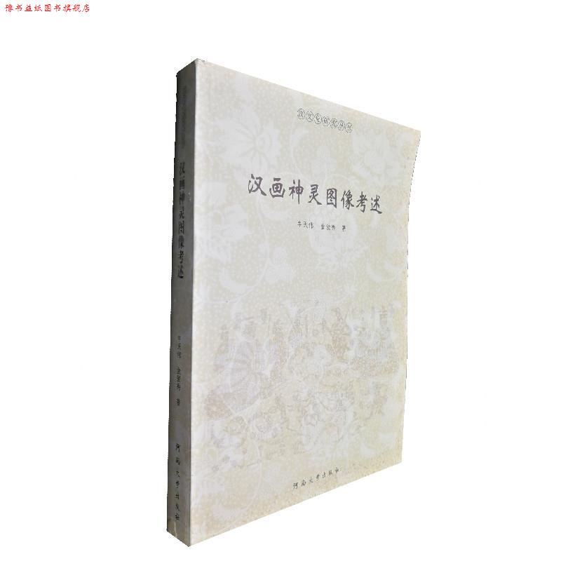 【正版书】 汉画像神灵图像考述 牛天伟,金爱秀 河南大学出版社