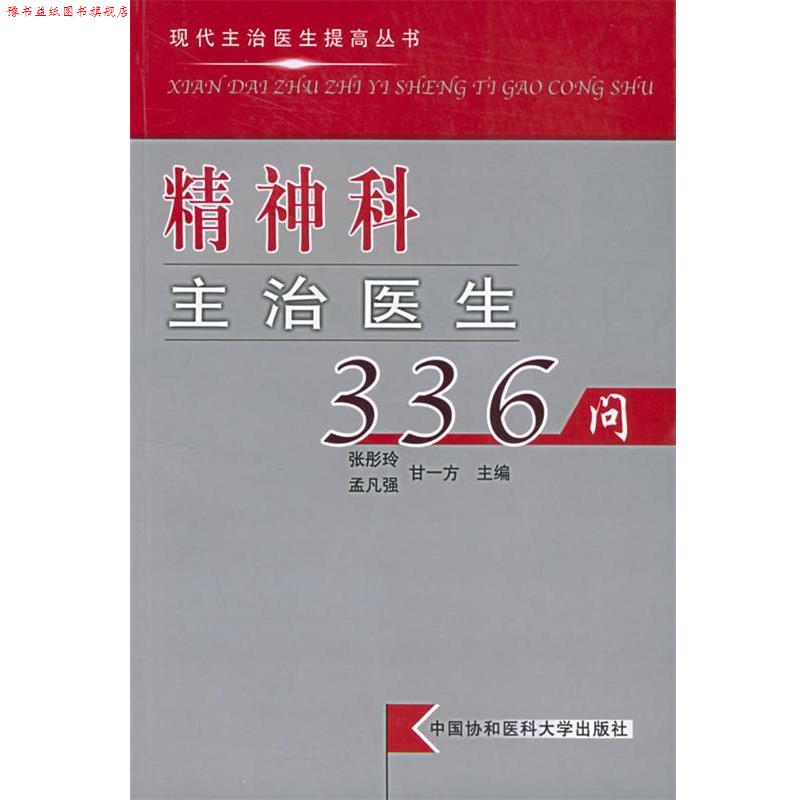 【正版书】 精神科主治医生336问—现代主治医生提高丛书 张彤玲 主编 中国协和医科大学出版社