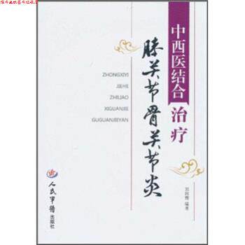 【正版书】 中西医结合膝关节骨关节炎 刘向前 人民军医出版社