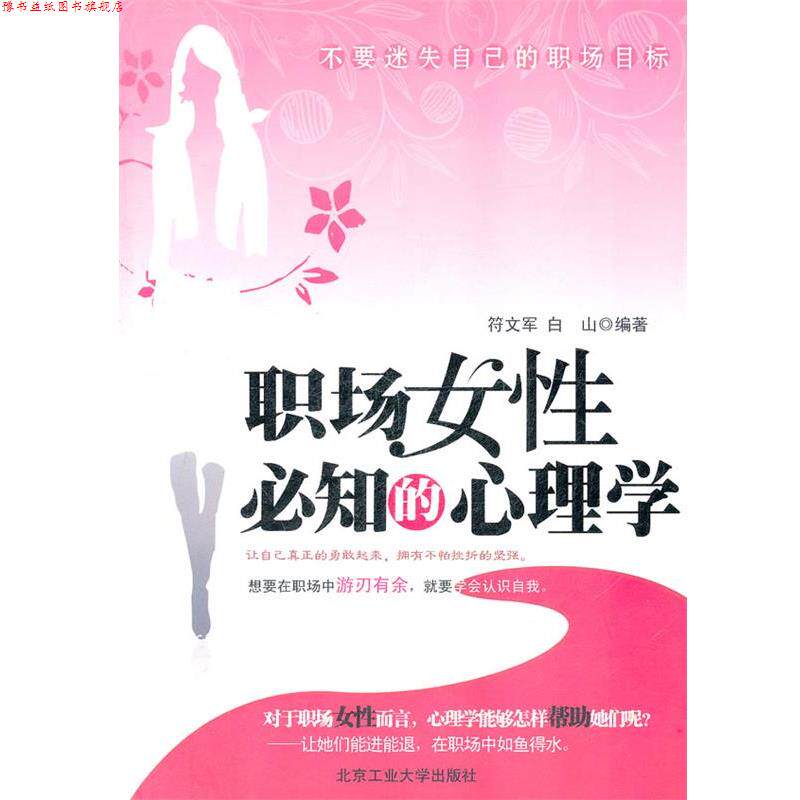 【正版书】 职场女性必知的心理学 符文军,白山 编著 北京工业大学出版社