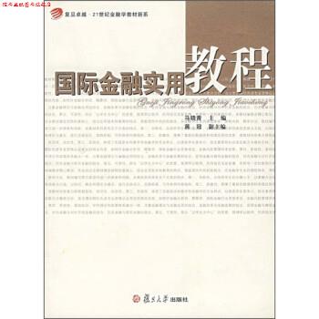 【正版书】 国际金融实用教程 马晓青 复旦大学出版社