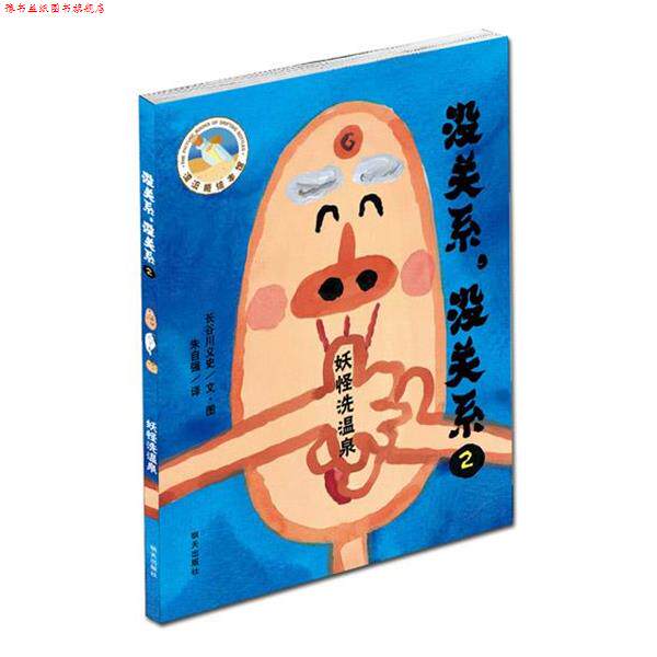 【正版书】 漂流瓶绘本馆:没关系,没关系2—妖怪洗温泉 (日)长谷川义史 文图,朱自强 译 明天出版社