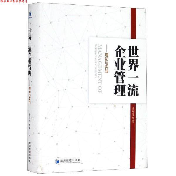 【正版书】 世界企业管理:理论与实践 黄群慧等 著 经济管理出版社