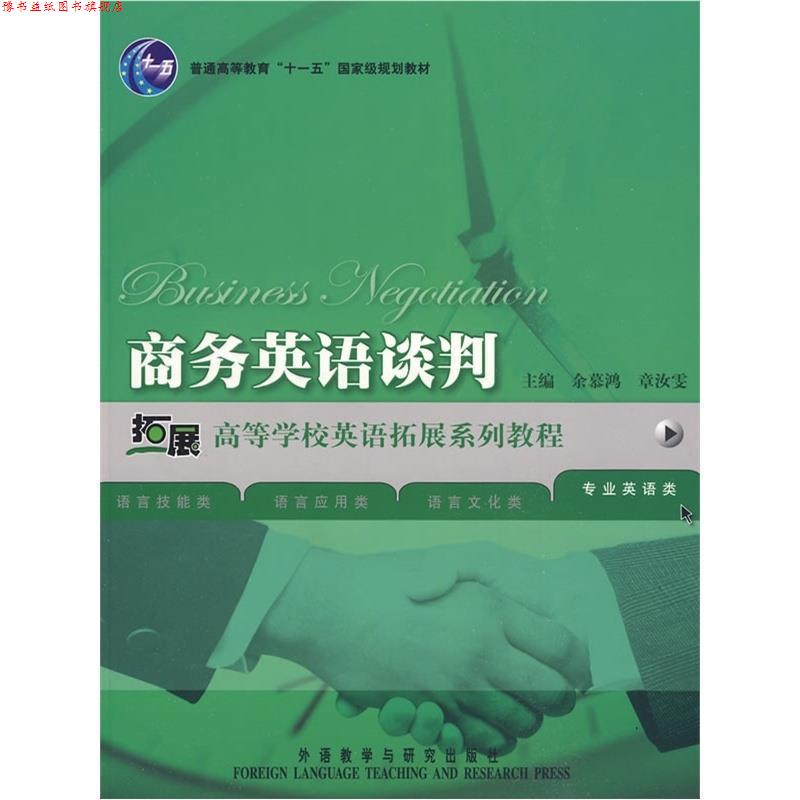 【正版书】 商务英语谈判 余慕鸿,章汝雯 主编 外语教学与研究出版社