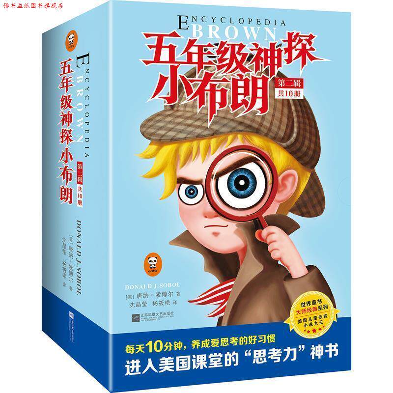 【正版书】 五年级神探小布朗 (美)唐纳&middot;索博尔 (Donald&middot;J.&middot;Sobol),译者：沈晶莹 杨筱艳 江苏文艺出版社