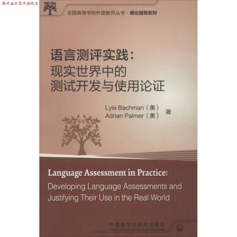 【正版书】 语言测评实践:现实世界中的测试开发与使用论证 (美国)莱尔·巴克曼(Lyle Bachman)& (美国)艾德 外语教学与研究出版社