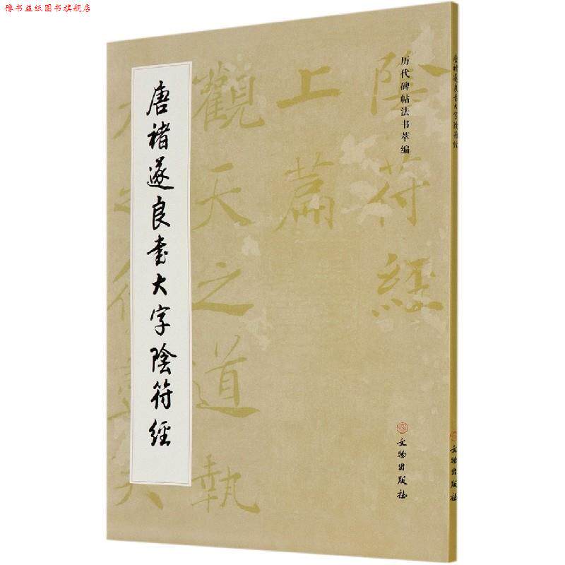 【正版书】 唐褚遂良书大字阴符经 历代碑帖法书萃编 文物出版社 编 文物出版社