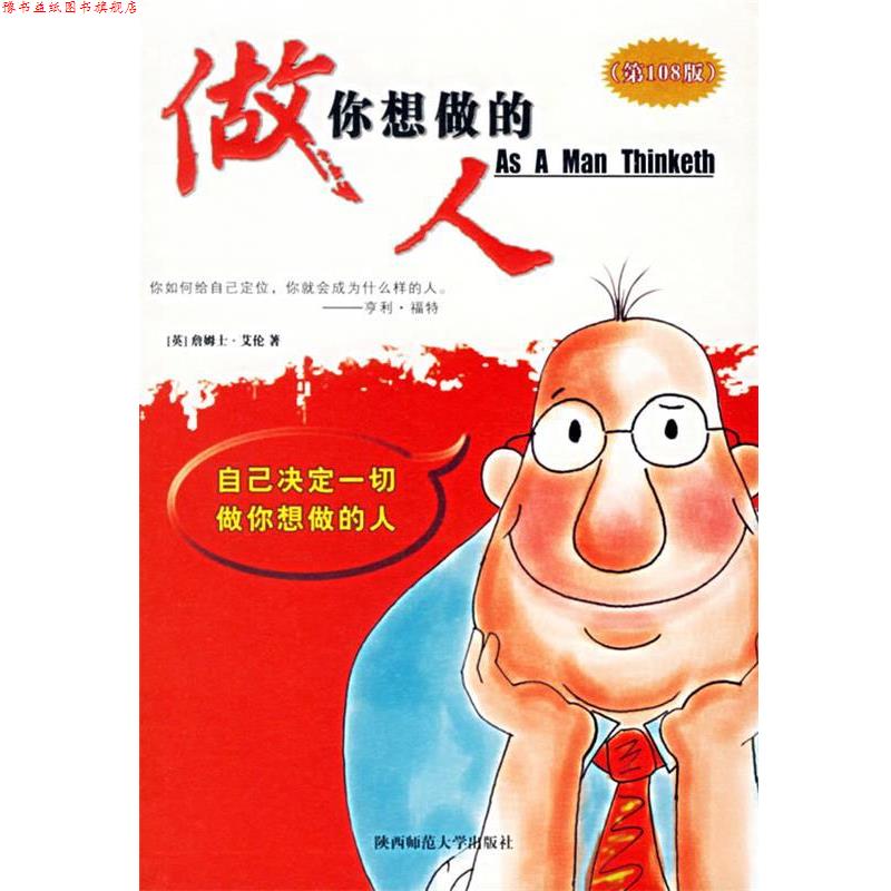 【正版书】 做你想做的人 (英)艾伦 著,徐建平 译 陕西师范大学出版社