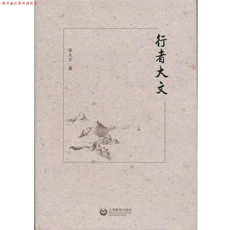 【正版书】 行者大文 张大文 上海教育出版社