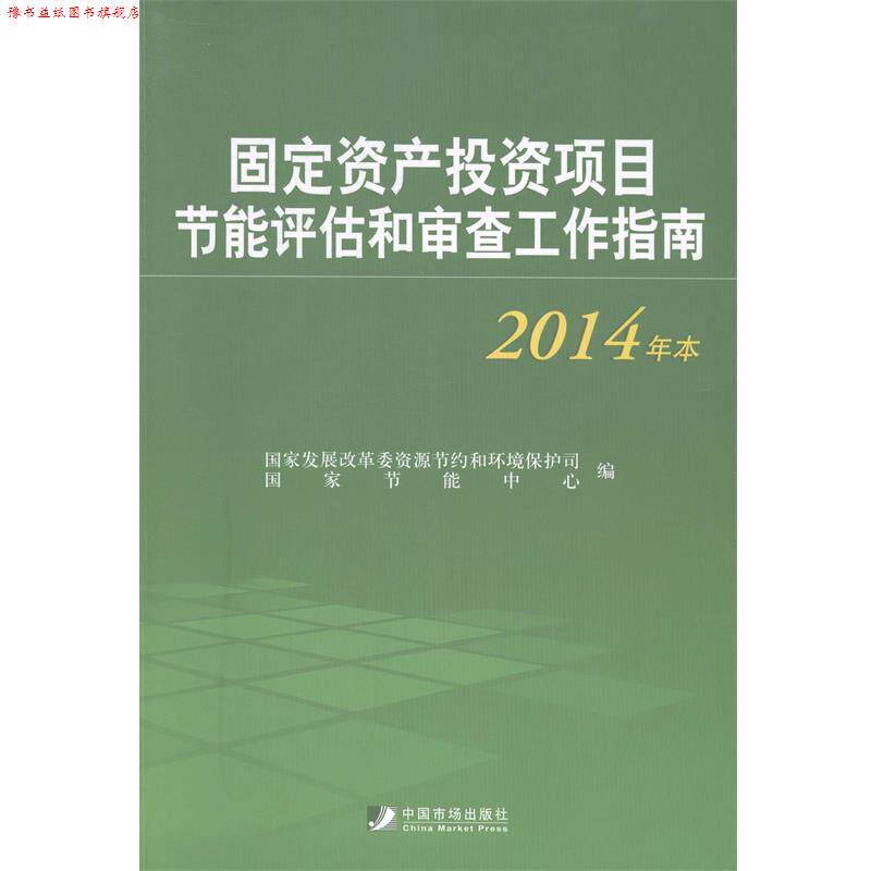 【正版书】 固定资产投资项目节能评估和审查工作指南 国家发展改革委资源节约和环境保护司,国家节能中心 编 中国市场出版社