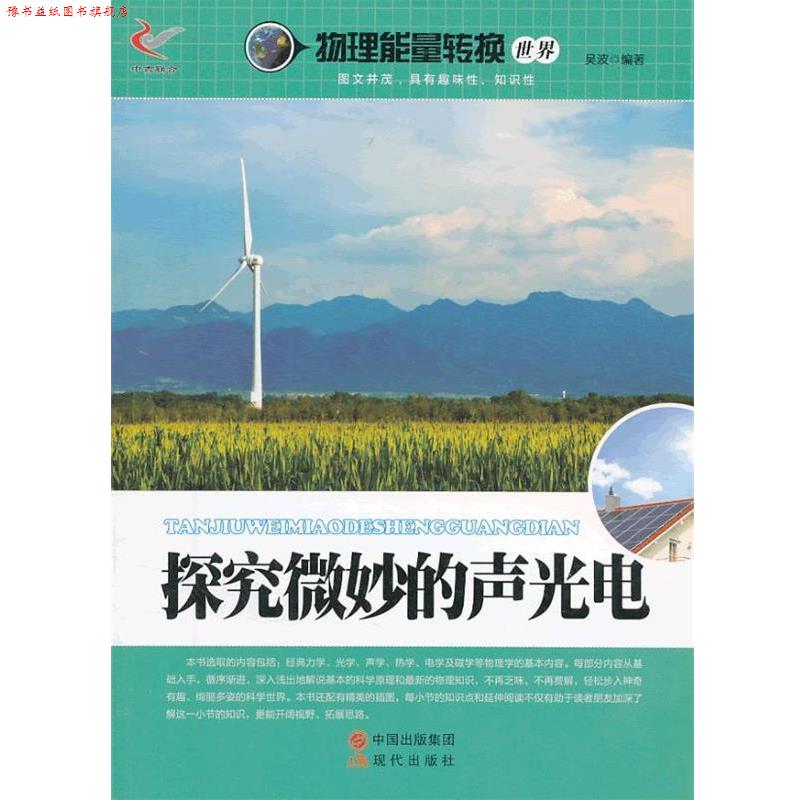 【正版书】 物理能量转换世界:探究微妙的声光电 吴波 著 现代出版社