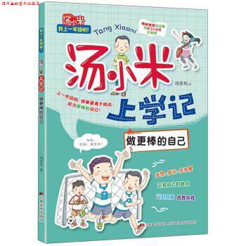 【正版书】 汤小米上学记:做更棒的自己 刘香英 著 吉林美术出版社