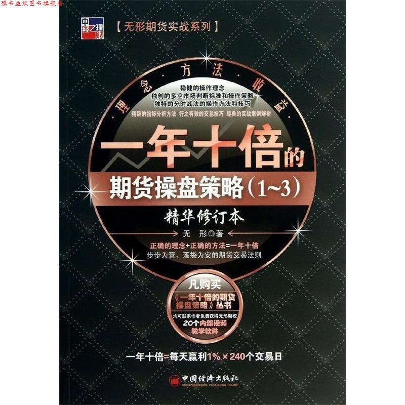 【正版书】 一年十倍的期货操盘策略1-3 无形 中国经济出版社