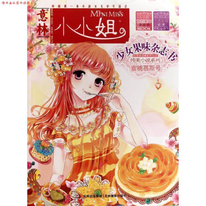 【正版书】 小小姐果味杂志书-蜜桃慕斯号 意林图书 吉林摄影出版社