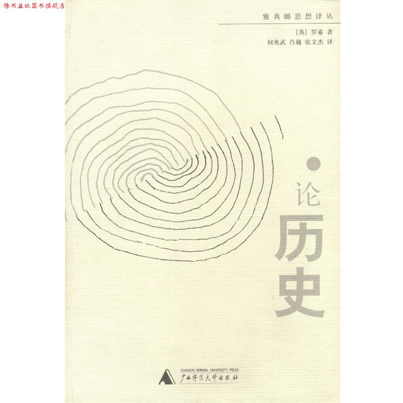 【正版书】 论历史 [英]罗索 著,何兆武,肖巍,张文杰 译 广西师范大学出版社