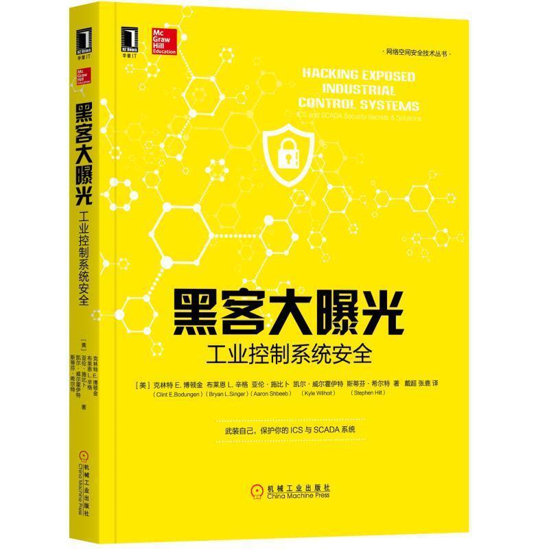 【正版书】 黑客大曝光:工业控制系统安全 [美]克林特(Clint Bodungen)等 机械工业出版社
