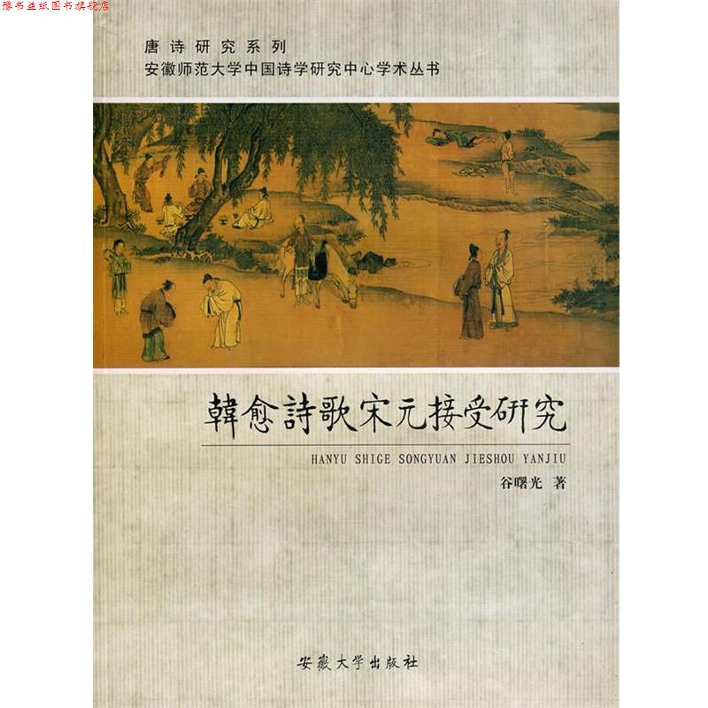 【正版书】 韩愈诗歌宋元接受研究 谷曙光 安徽大学出版社