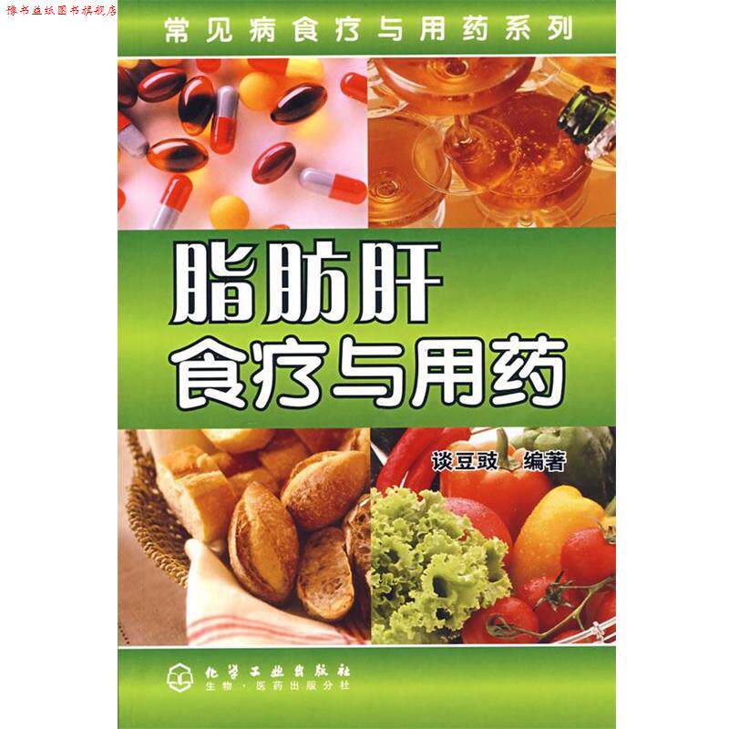 【正版书】 脂肪肝食疗与用药 谈豆豉 编著 化学工业出版社