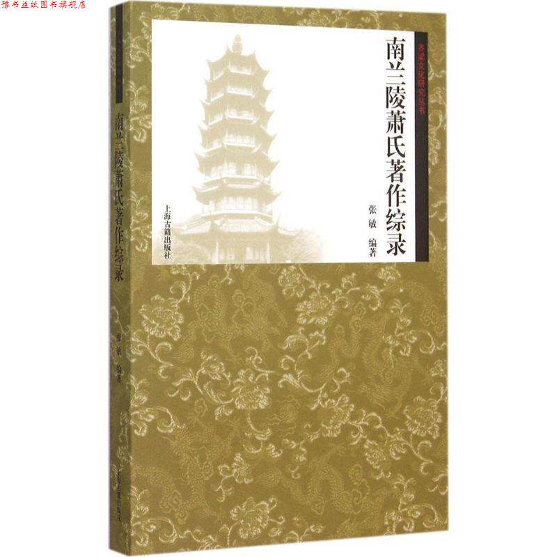【正版书】 南兰陵萧氏著作综录 张敏 著 上海古籍出版社