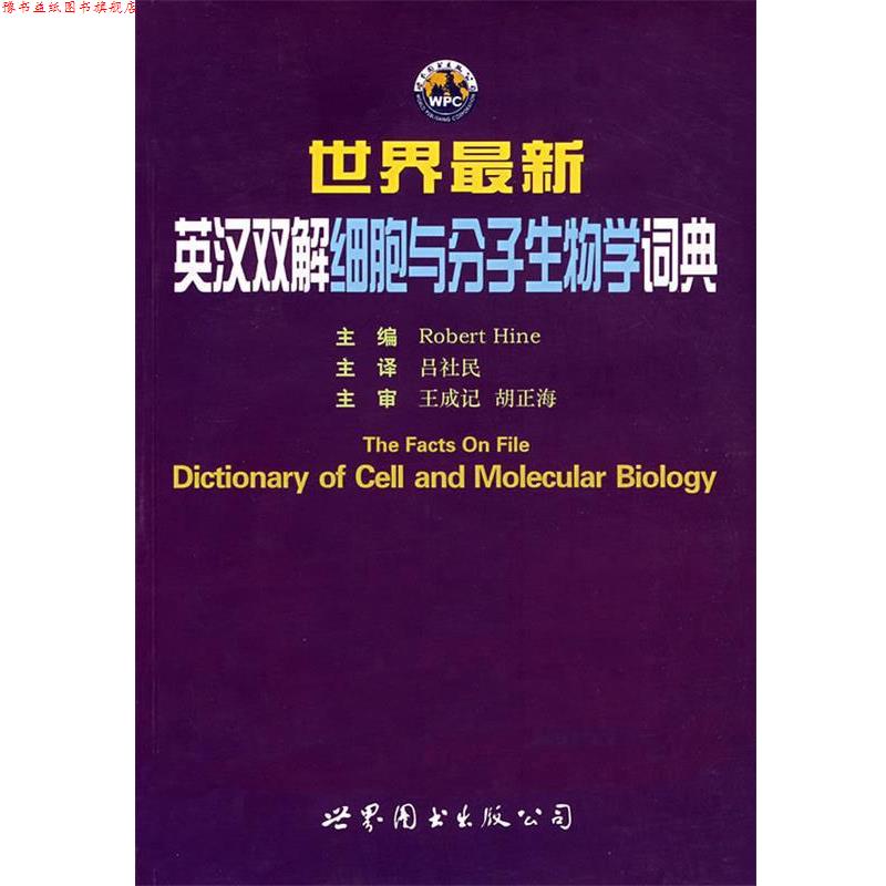 【正版书】 世界英汉双解细胞与分子生物学词典 (美)海因·罗伯特(Robert Hine)　主编,吕社民　译 世界图书出版公司