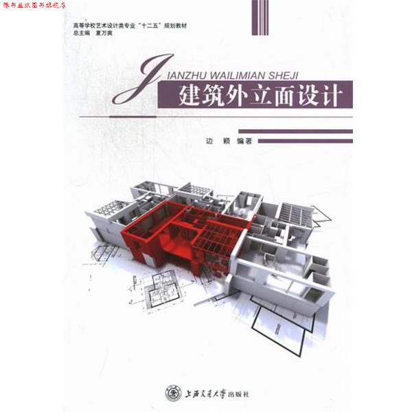 【正版书】 建筑外立面设计 边颖 编 上海交通大学出版社