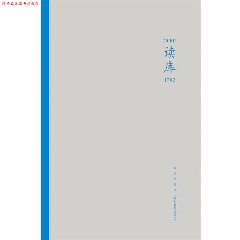 【正版书】 读库1702 张立宪 主编 新星出版社
